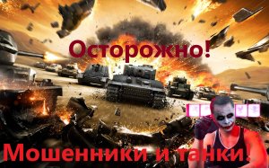 Мошенники и танки! Инфа попрошайки в Ютубе.