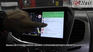 Mitsubishi L200 УСТАНОВКА ANDROID 9 ДЮЙМОВ с СОХРАНЕНИЕМ БОРТОВОГО КОМПЬЮТЕРА vomi ST2734 T3