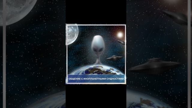 Общение с Инопланетными Сущностями
