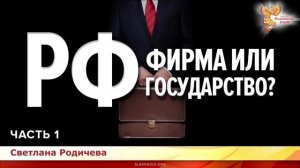 РФ-- фирма или государство!!??? Санкт-Петербург !!! 30.01. 2019. Часть 1