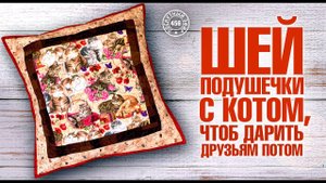 Лоскутный эфир 456. Шей подушечки с котом, чтоб дарить друзьям потом.