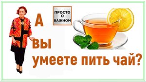 А вы умеете пить чай.mp4