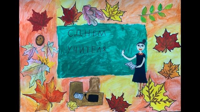 Выставка работ обучающихся ИЗОстудий "РАДГУА" и "КАЛЕЙДОСКОП" ко Дню учителя смотреть онлайн