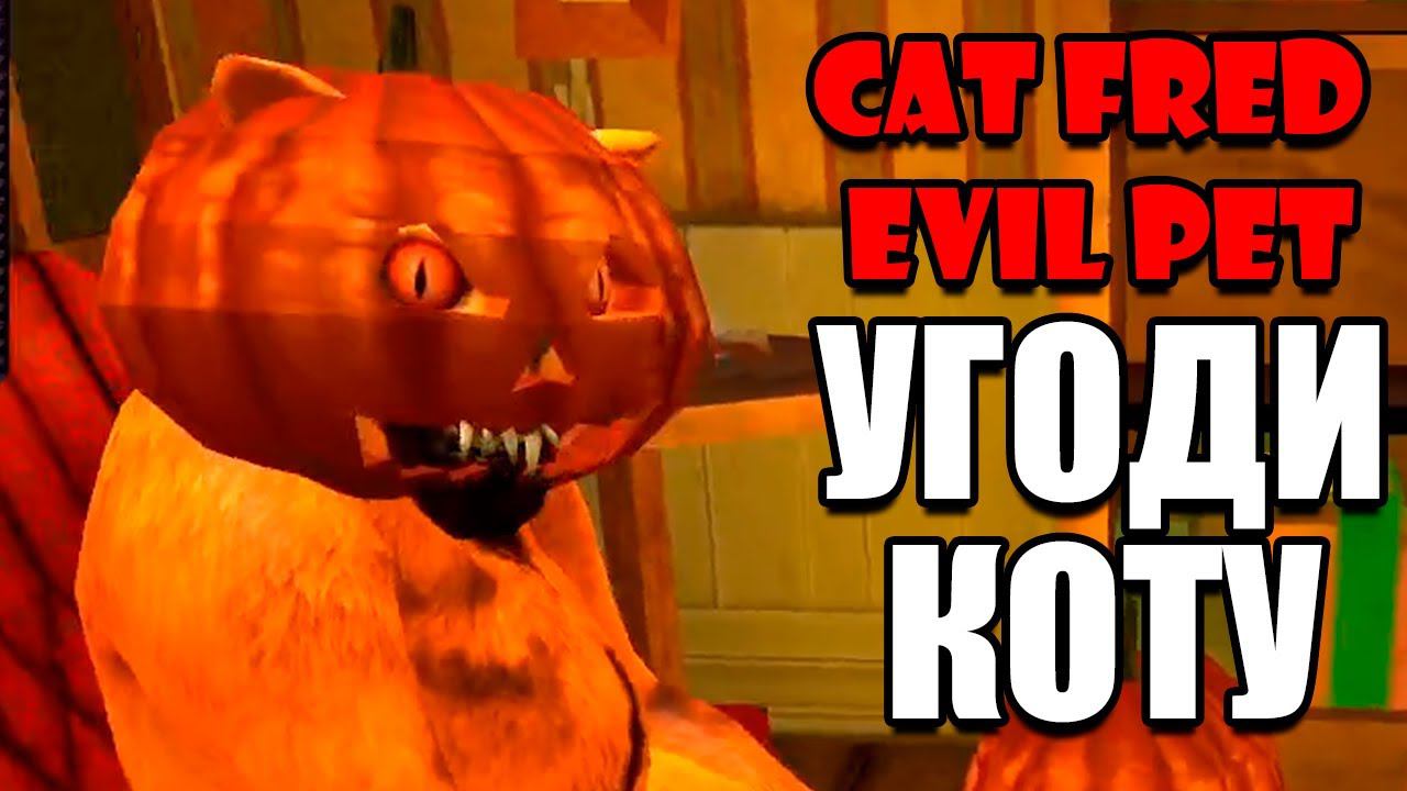 КОТ СЛОЖНЕЕ GRANNY ► Cat Fred Evil Pet