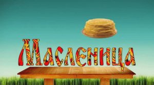 Масленица в Донском  09.03.2019
