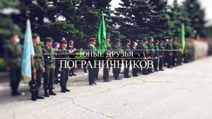 «Юные друзья пограничников»