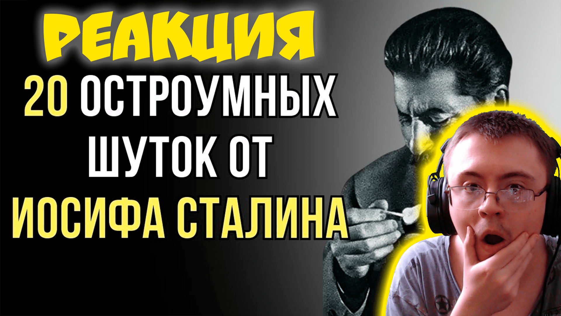 20 убойных шуток от Иосифа Сталина. ( Соль Жизни ) | Реакция