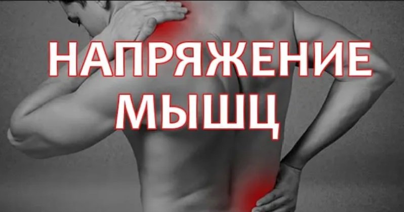? НАПРЯЖЕНИЕ МЫШЦ; триггерные точки и зоны (симптомы, причина и лечение)
