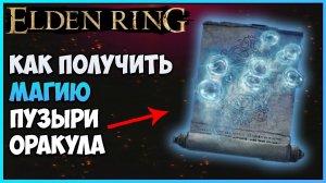 Elden Ring где найти магию ПУЗЫРИ ОРАКУЛА. Необычная магия пузырей. Гайд