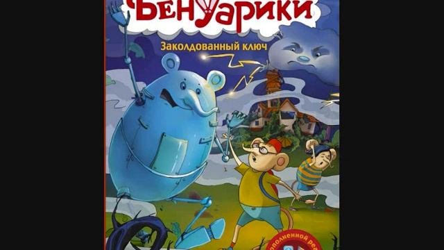 #СказкаНаНочь Бенуарики.  Заколдованный ключ