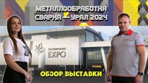 Большой обзор выставки Сварка — Урал 2024.