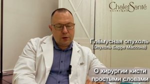 О хирургии кисти простыми словами. ГЛОМУСНАЯ ОПУХОЛЬ