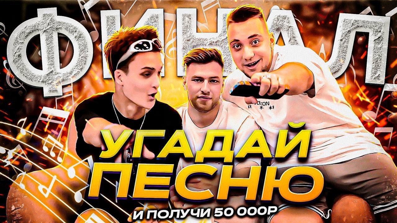 УГАДАЙ ПЕСНЮ (ВЫПУСК 15) // БИТВА ЗА 50 ТЫСЯЧ РУБЛЕЙ ФИНАЛ