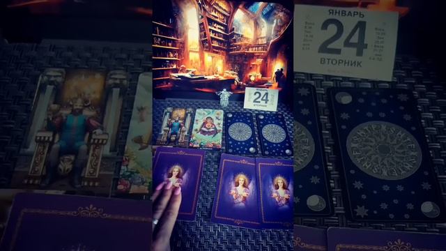 Прогноз на вторник 24 января 🗝️🏰