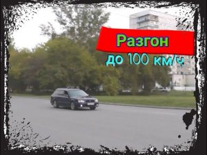 Разгон до 100 км/ч Subaru Legacy Twin turbo