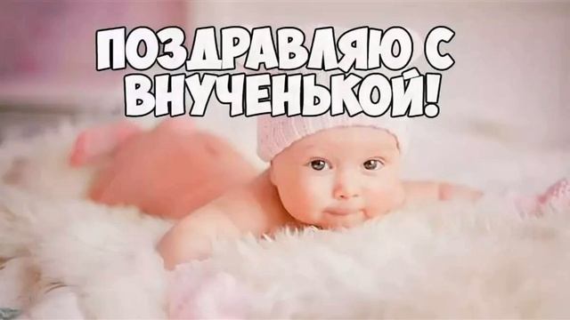 Поздравление с рождением ВНУЧКИ!