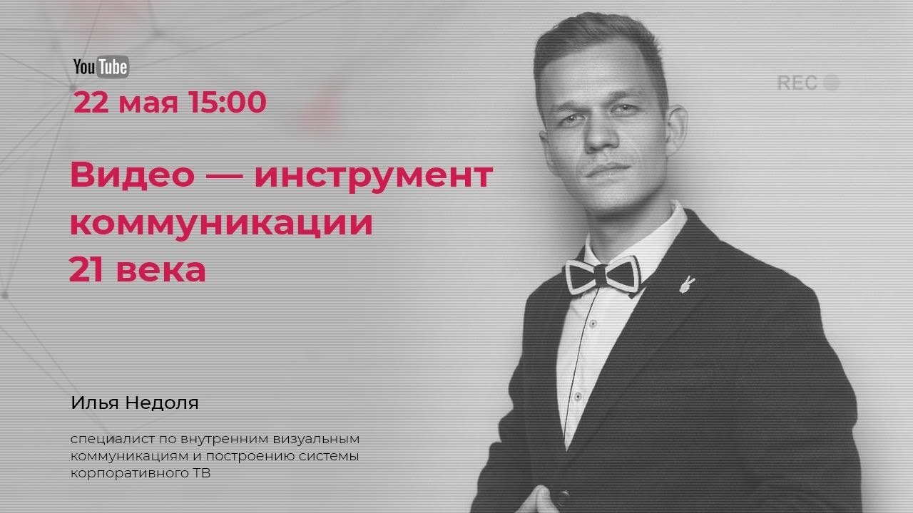 Прямой эфир с Ильей Недоля – "Видео - инструмент коммуникации 21 века"