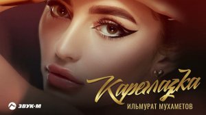 Ильмурат Мухаметов - Кареглазка | Премьера трека 2022