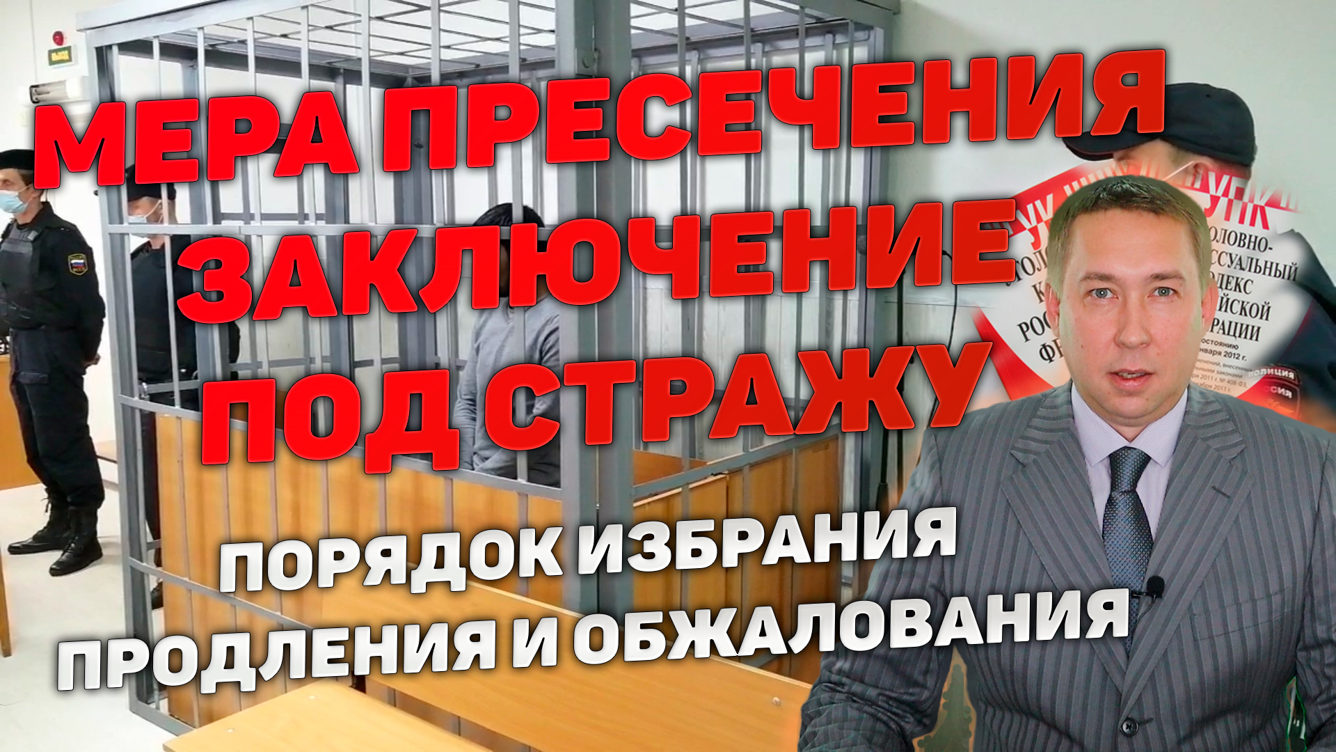 Продление стражи. Сроки задержания под стражу. Сроки переизбрания губернаторов.