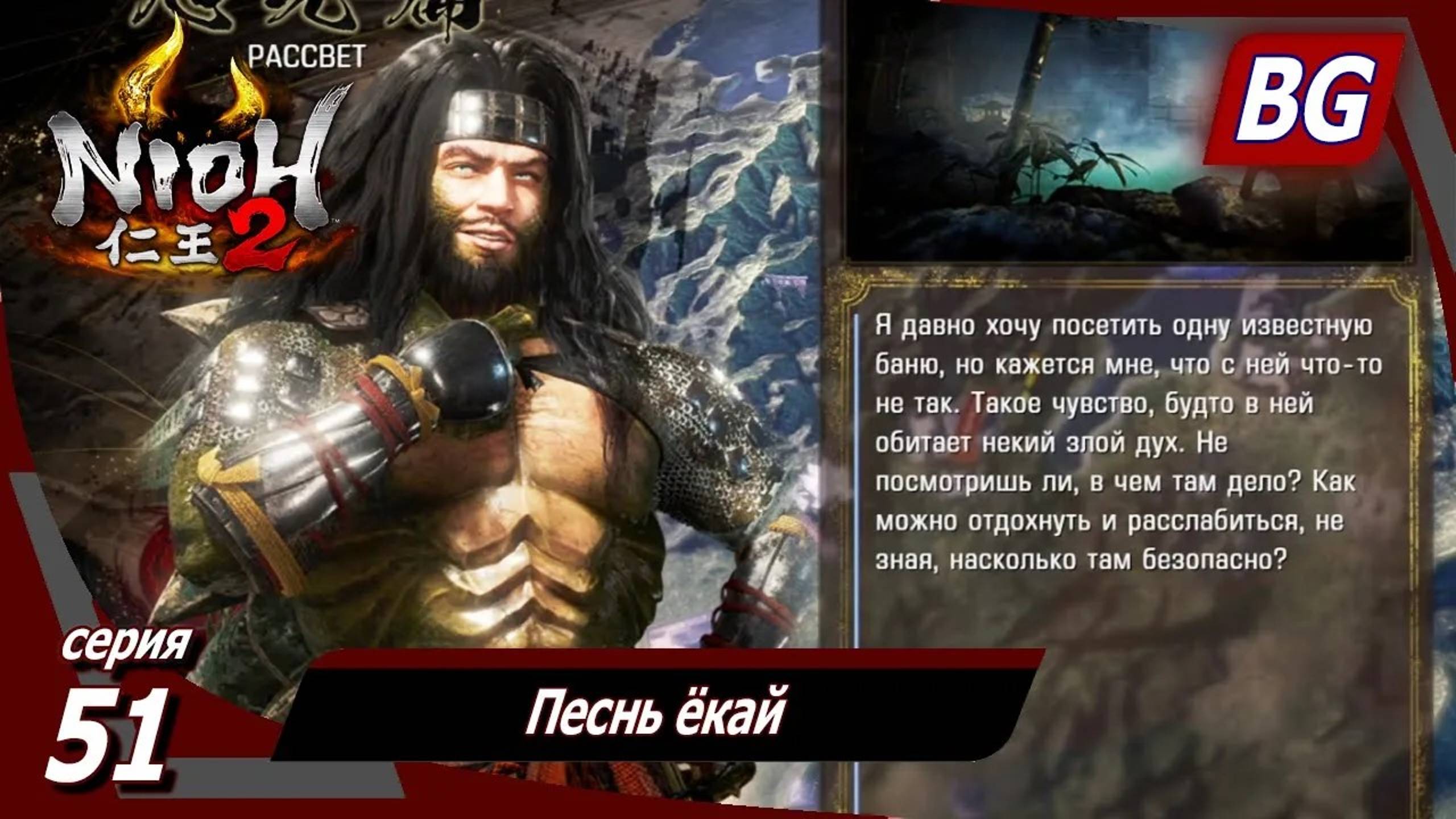 Nioh 2 ➤ Прохождение №51 ➤ Песнь ёкай
