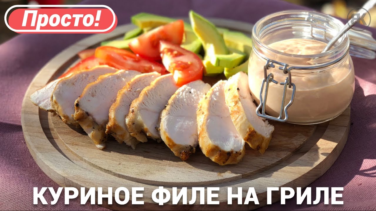 Куриное филе с авокадо на сковороде гриль | Блюда из курицы