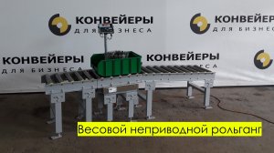 Весовой неприводной рольганг