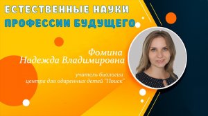 Естественные науки. Профессии будущего