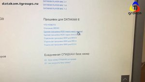 Обновление прошивки на DATAKAM 6