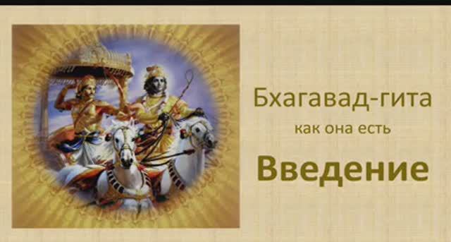 Бхагавад-гита. Обзор Введения