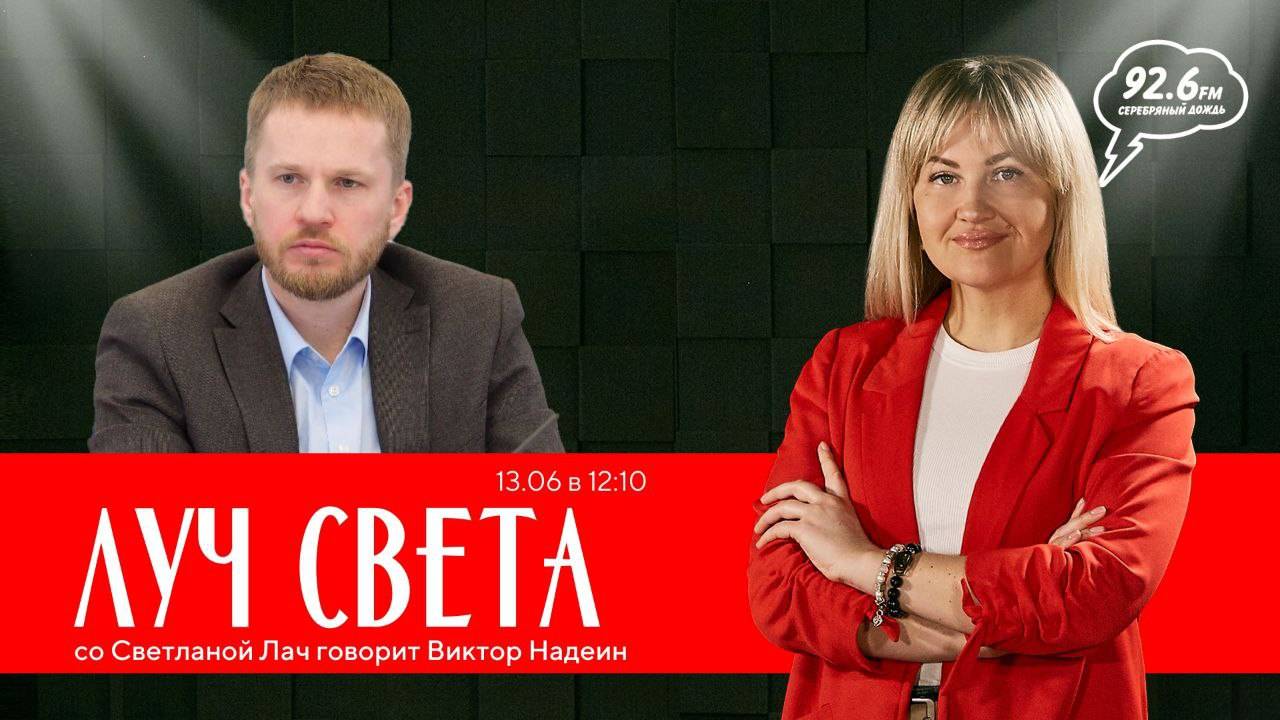 "ЛУЧ СВЕТА" со Светланой Лач. В гостях: Виктор Надеин | ОТКРЫТАЯ СТУДИЯ | 13.06.24