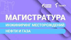 Новая магистратура ТюмГУ: Инжиниринг месторождений нефти и газа