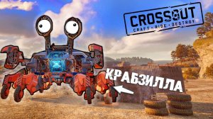 ГИГАНТСКАЯ КРАБЗИЛЛА В ДЕЛЕ! БИТВА АВТОСБОРОК ПОШЛА НЕ ТУДА! CROSSOUT.