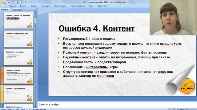 Вебинар. Тотальные ошибки мастеров в социальных сетях смотреть онлайн