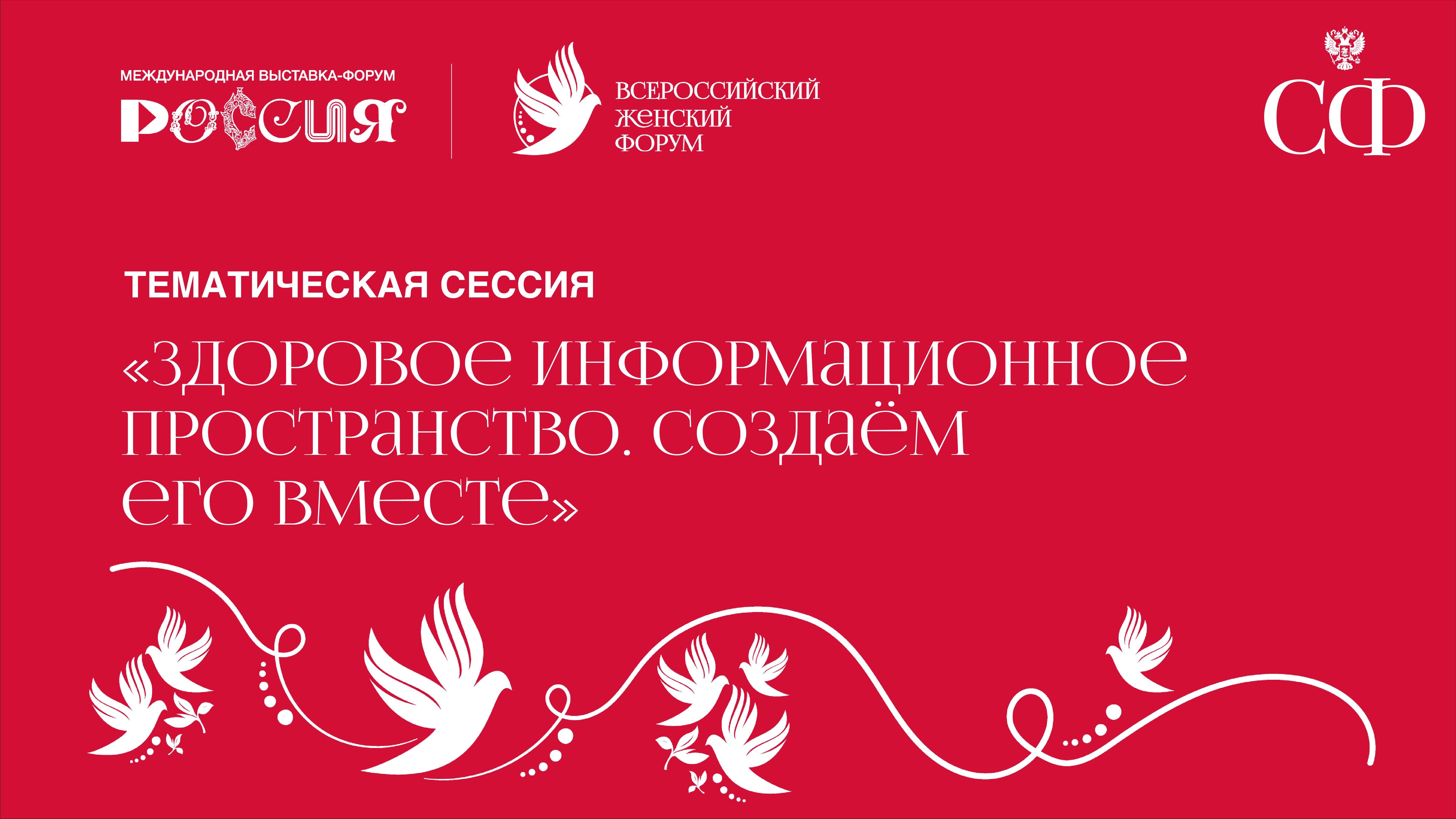 Тематическая сессия «Здоровое информационное пространство. Создаем его вместе»