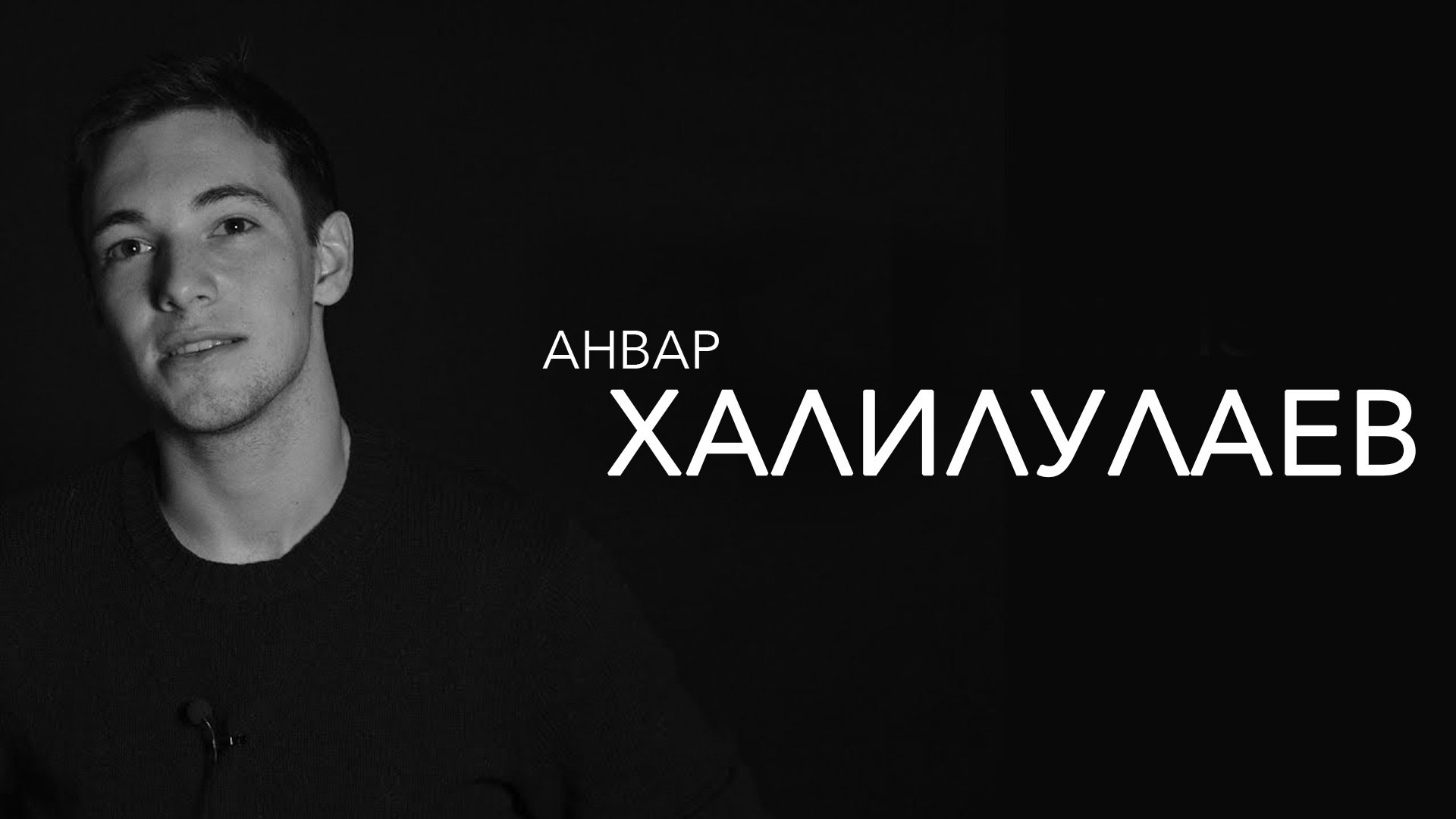 Анвар Халилулаев - как написать книгу, жизнь в США и черное зеркало