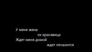 У меня жена ох красавица