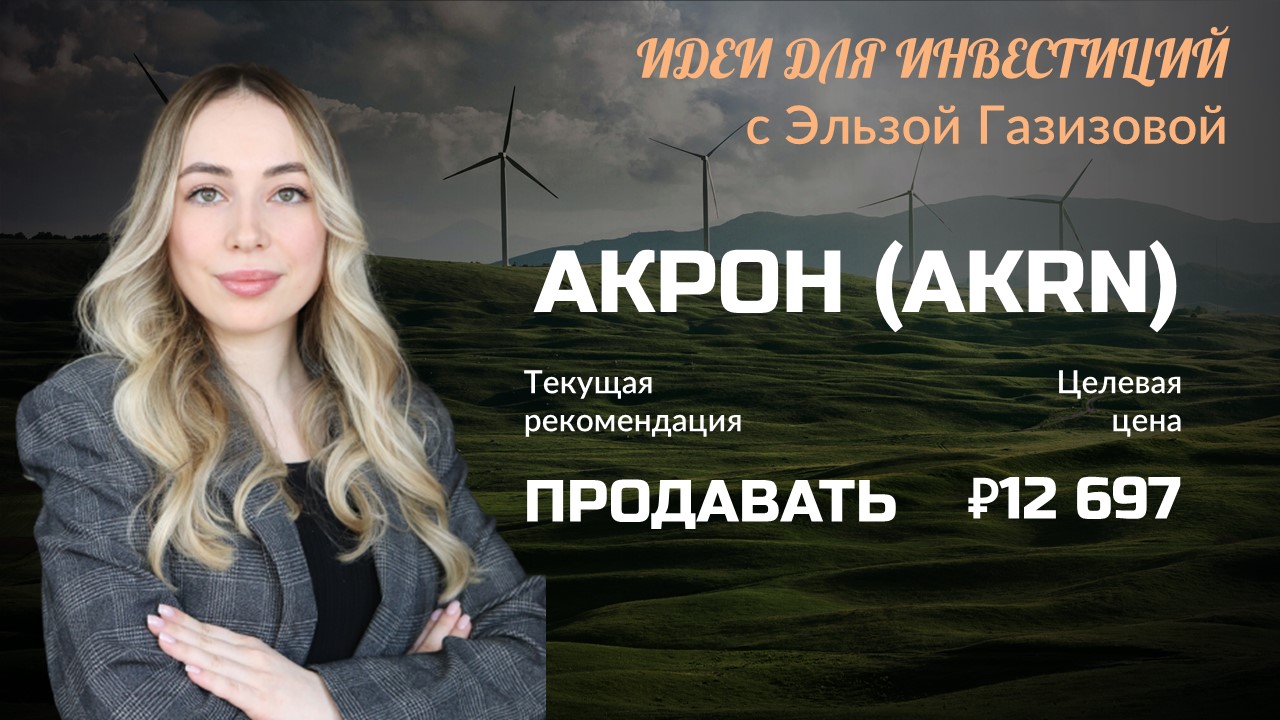 Акрон: Дорого на перспективу (Эльза Газизова, аналитик ИК "ВЕЛЕС Капитал")