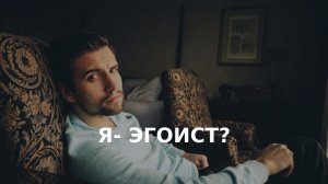 Виктория Дубинская «Я - эгоист?»