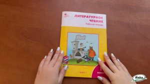 Литературное чтение. 1 класс: рабочая тетрадь