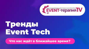 EVENT-ТЕРАПИЯ TV: Тренды EventTech. Что нас ждет в ближайшее время?