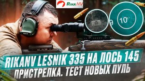 Тепловизор RikaNV на Лось 145! Тестируем RikaNV Lesnik 335 на карабине Лось 145 с новыми пулями.