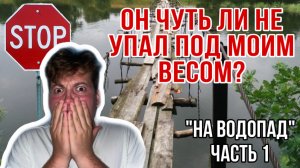 ЭКСТРЕМАЛЬНЫЙ ПОХОД НА ВОДОПАД | НАВЕСНОЙ МОСТ И НАШ АЛЬПИНИЗМ ?♂️