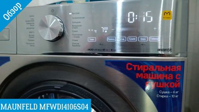 MAUNFELD MFWD14106S04 - обзор стиральной машины от магазина ВсеСтиральные смотреть онлайн