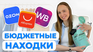 РАСПАКОВКА ОДЕЖДЫ И ОБУВИ С ОЗОН, ВАЙЛДЕРРИЗ И АЛИЭКСПРЕСС #распаковкаодеждыиобуви #распаковкаодежды