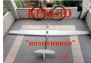 Композитное крыло планера по _позитивному_ процессу. Часть5..mp4