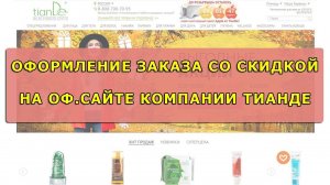 Оформляем заказ со скидкой на оф.сайте ТианДе