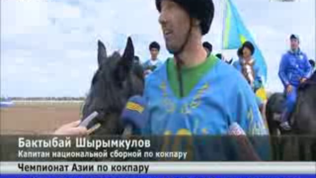 Сборная Казахстана стала чемпионом Азии по кокпару