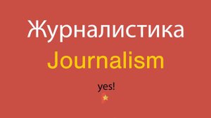 Журналистика по-английски