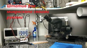 Штатив для микроскопа своими руками