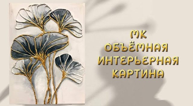 DIY МК Объёмная интерьерная картина с золотом _ Картина «Цветы» смотреть онлайн